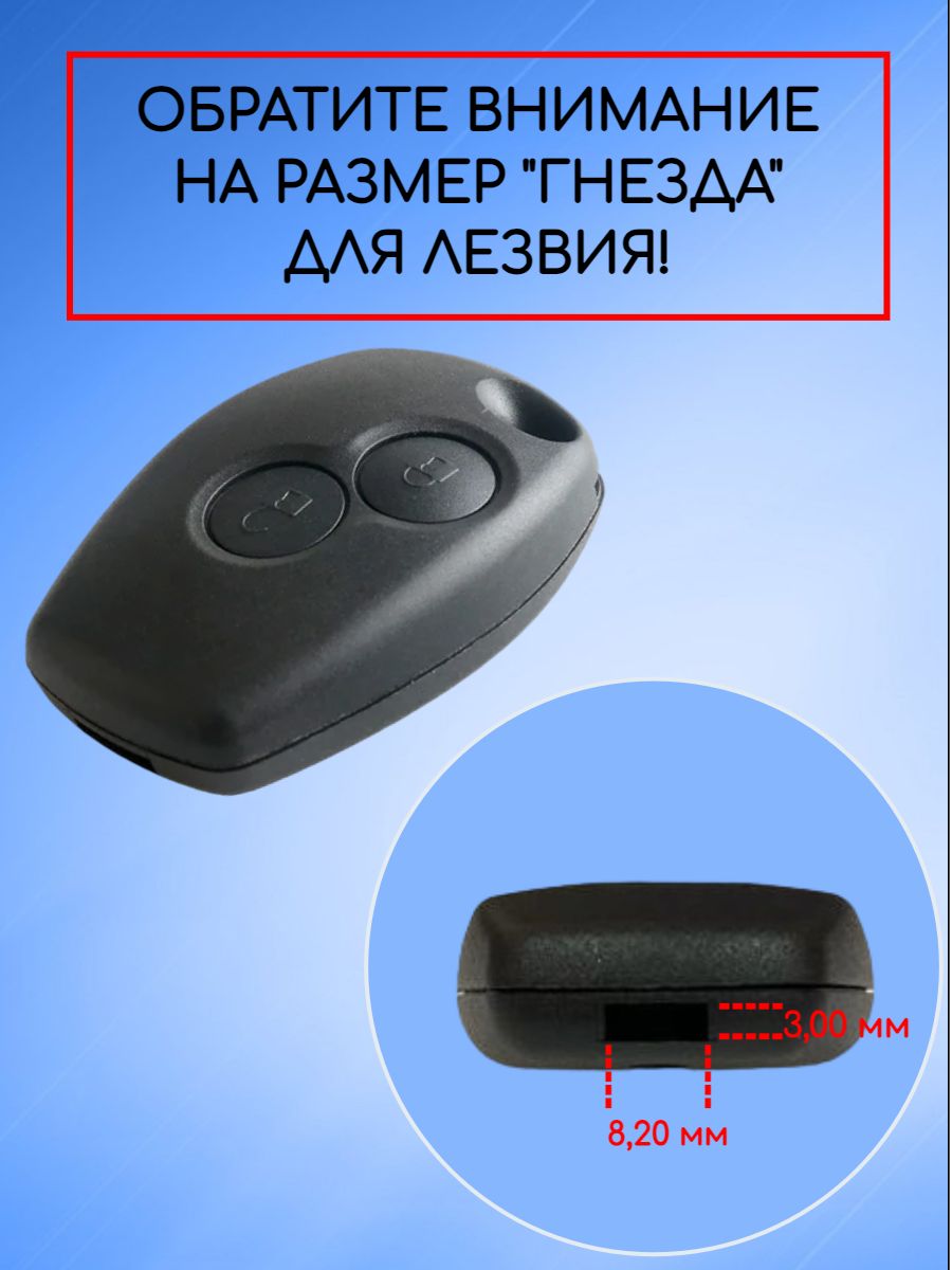 Корпус ключа без лезвия с 2 кнопками для Renault /Nissan/Lada лезвие VA2