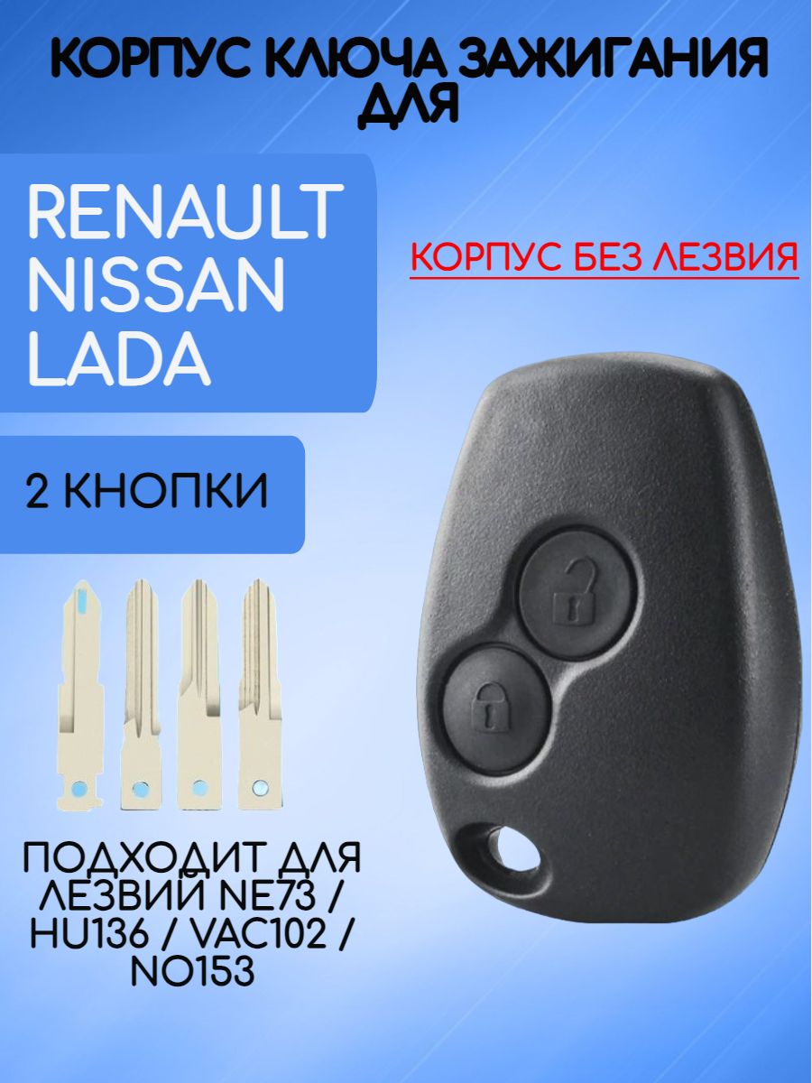 Корпус ключа без лезвия для Renault /Nissan/Lada лезвие NE73