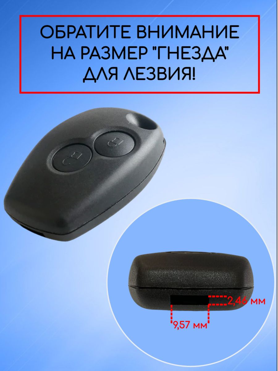 Корпус ключа без лезвия для Renault /Nissan/Lada лезвие NE73