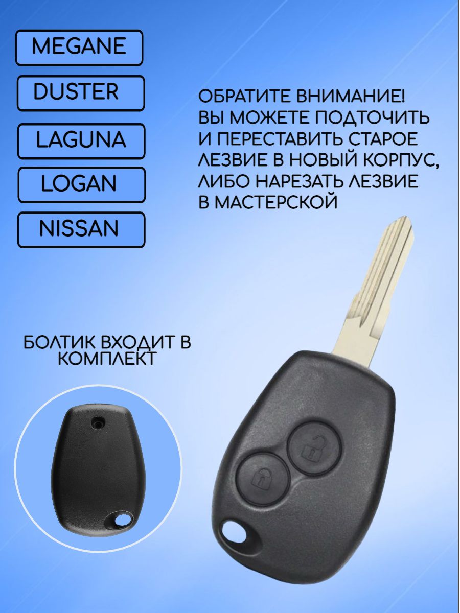 Корпус ключа для  Renault /Nissan/LADA лезвие #153