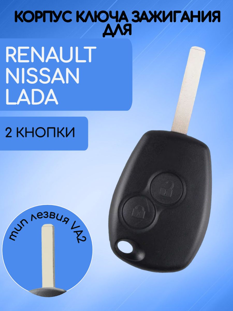 Корпус ключа для  Renault /Nissan/LADA лезвие VA2