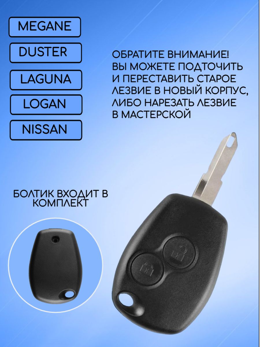 Корпус ключа для  Renault /Nissan/LADA лезвие NE73