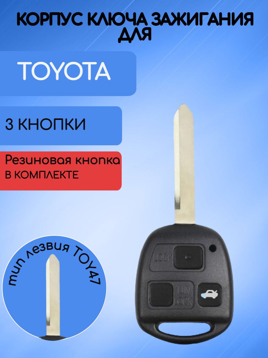 Корпус ключа с 3 кнопками для Toyota лезвие TOY47