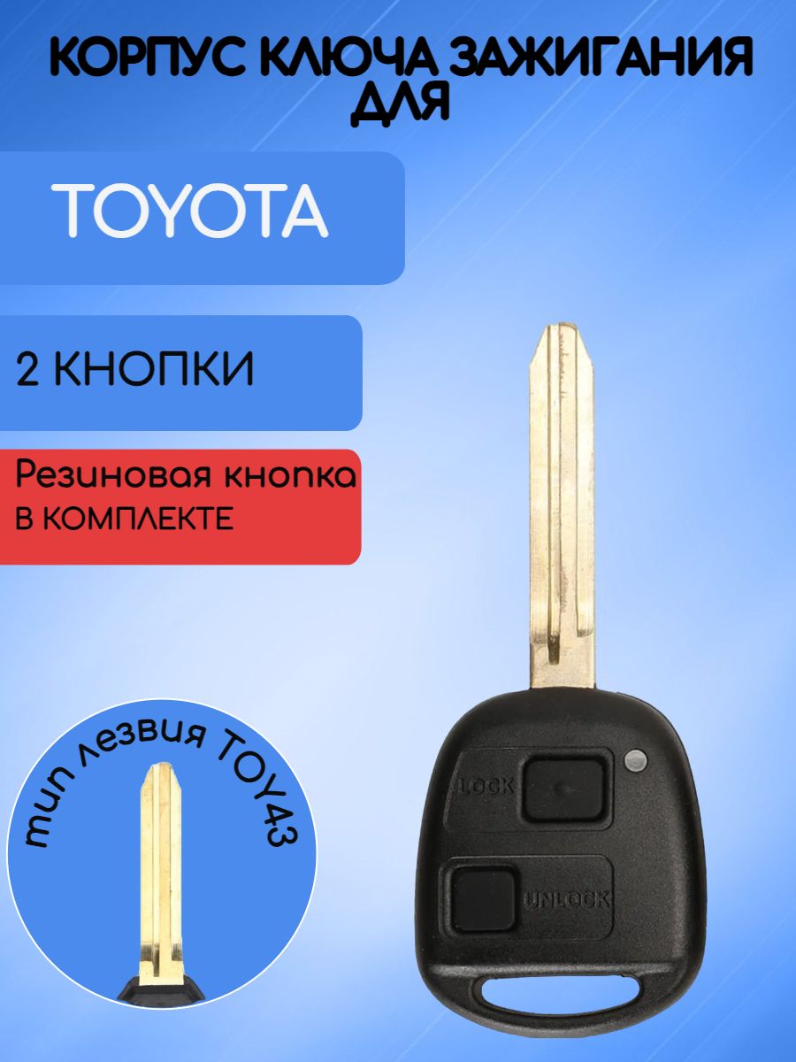 Корпус ключа для Toyota Lexus лезвие TOY43