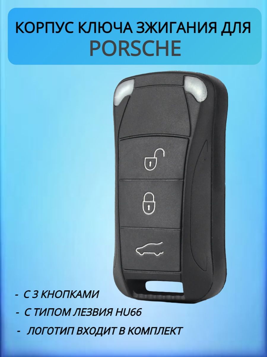 Корпус ключа для Porsche / Порше