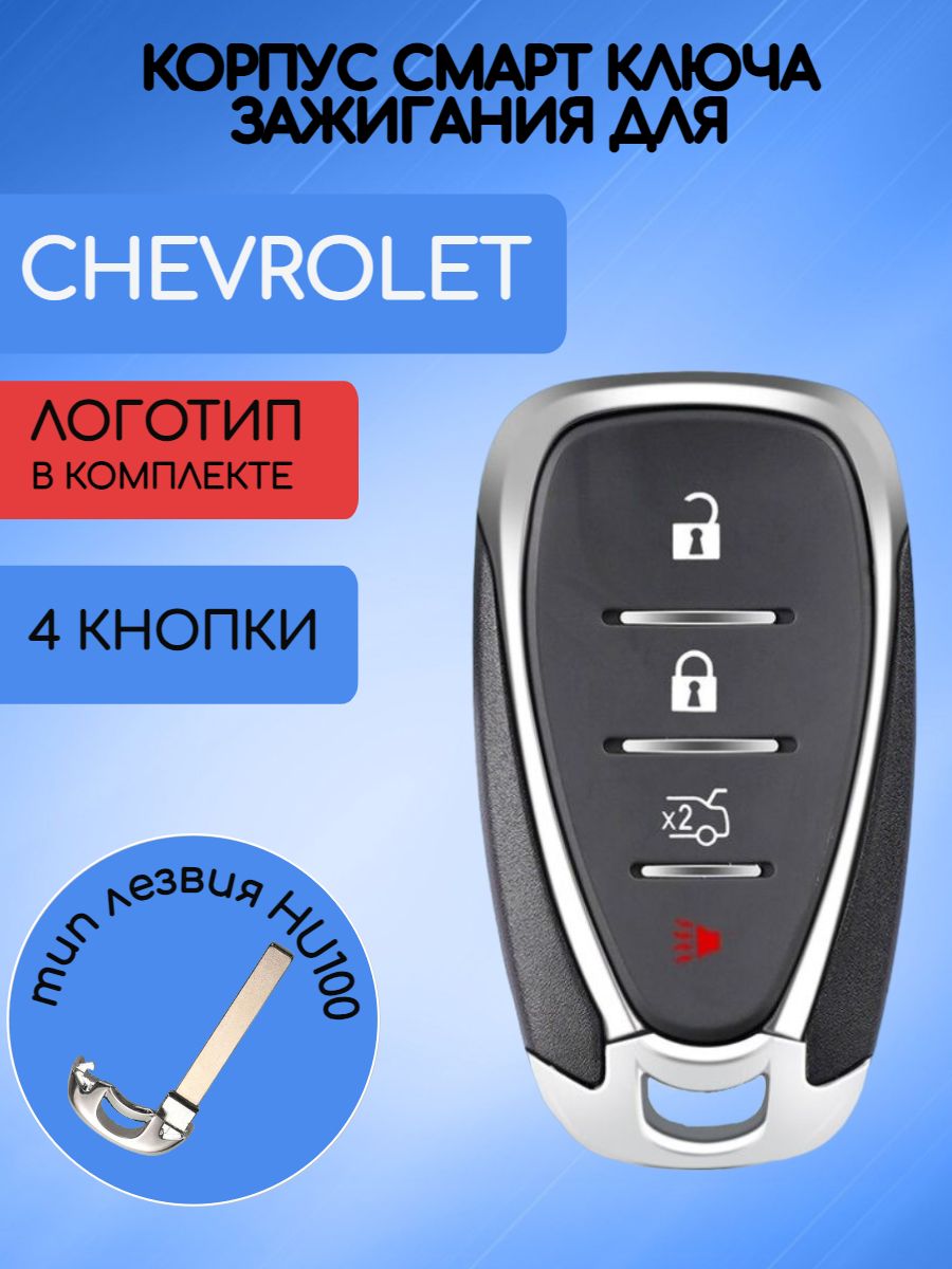 Корпус смарт ключа с 3 кнопками +Panic для Шевроле Chevrolet