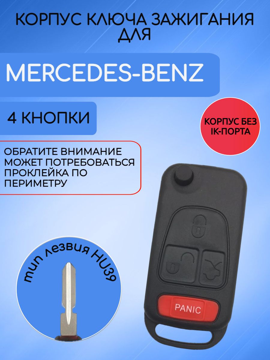 Корпус выкидного ключа с 4 кнопками для Mercedes Benz лезвие HU39