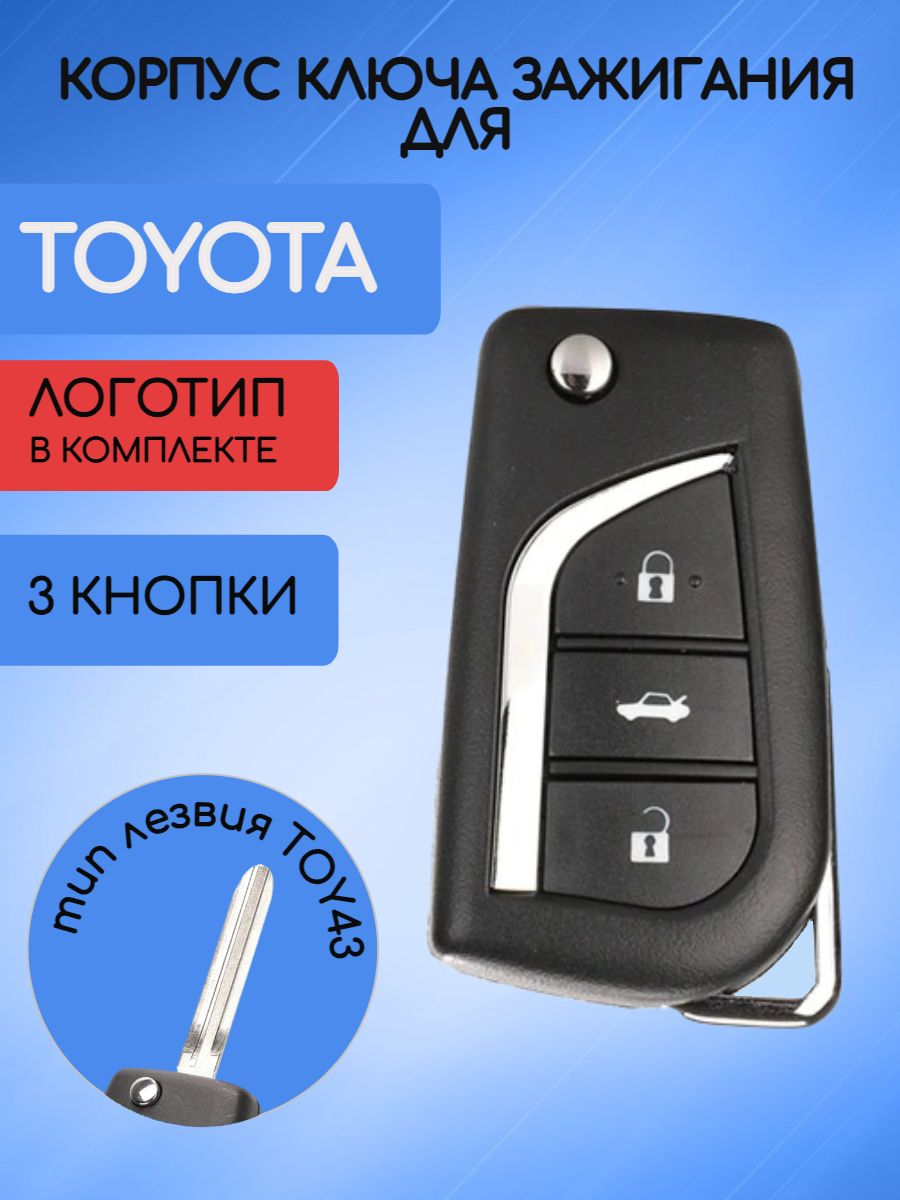 Корпус выкидного ключа с 3 кнопками для Toyota лезвие TOY43