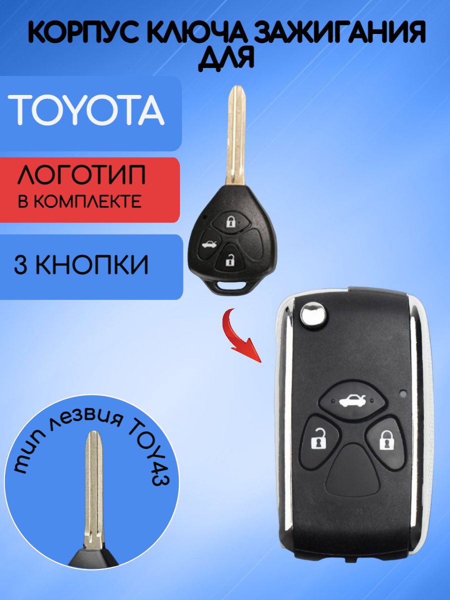 Корпус ключа зажигания с 3 кнопками для Toyota лезвие TOY43