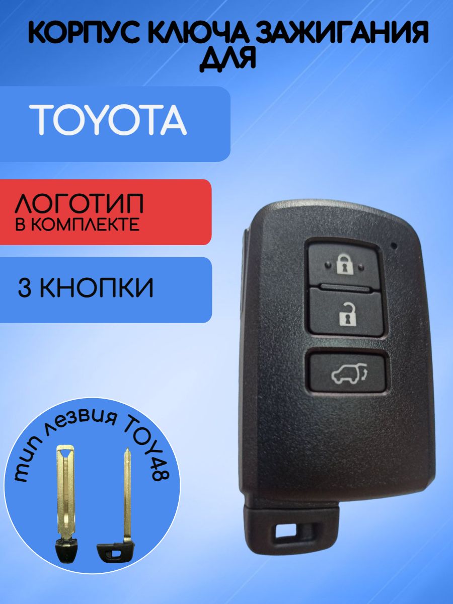 Корпус смарт ключа зажигания 3 кнопки для Toyota