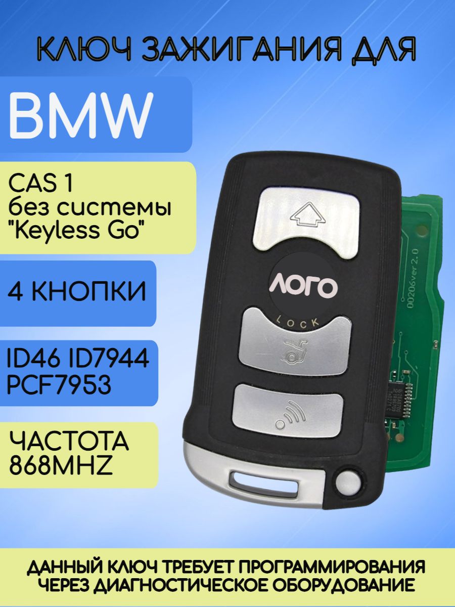 Смарт ключ зажигания для БМВ CAS1 MHZ868