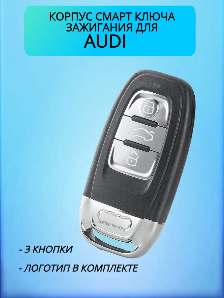 Корпус смарт ключа для Ауди / Audi