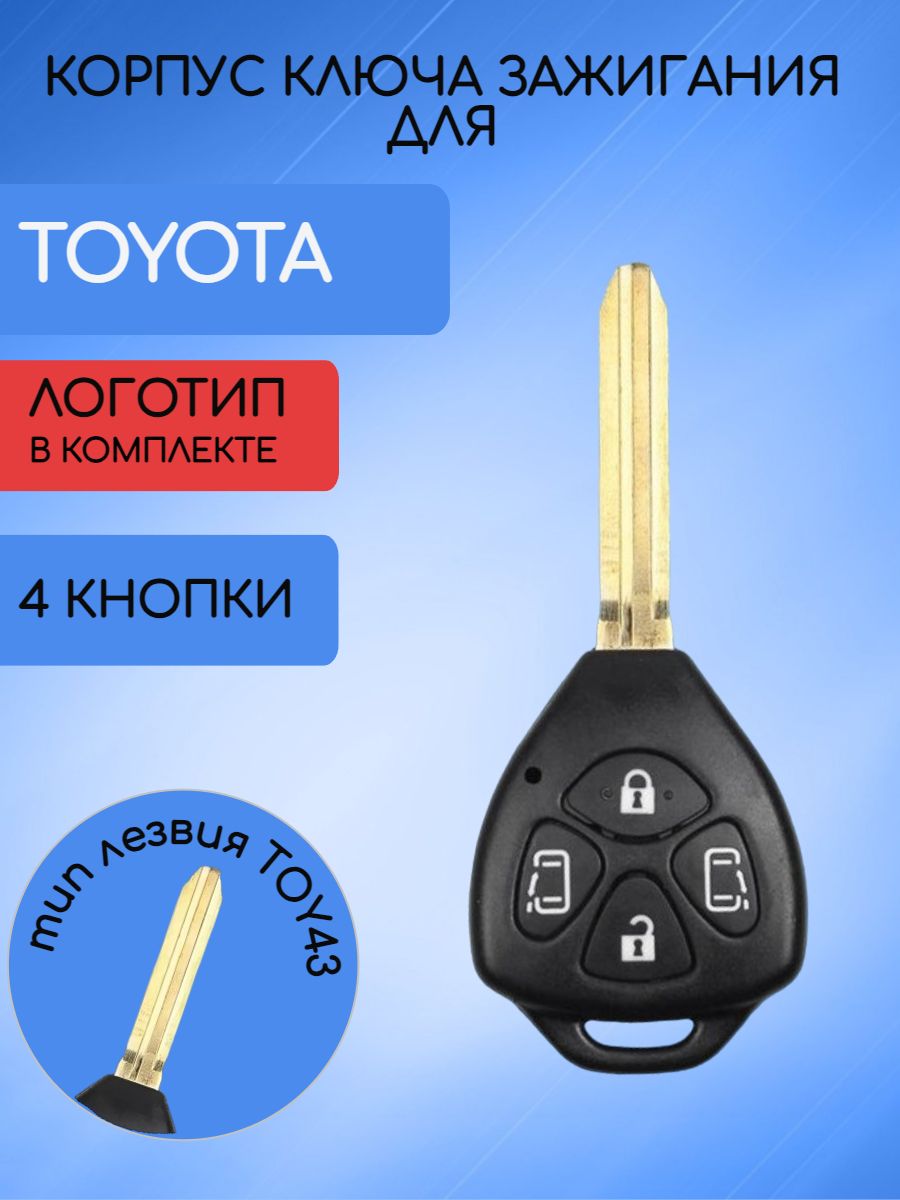 Корпус ключа с 4 кнопками для Toyota с логотипом