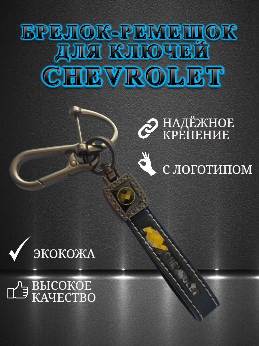 Брелок карабин для автомобильных ключей CHEVROLET