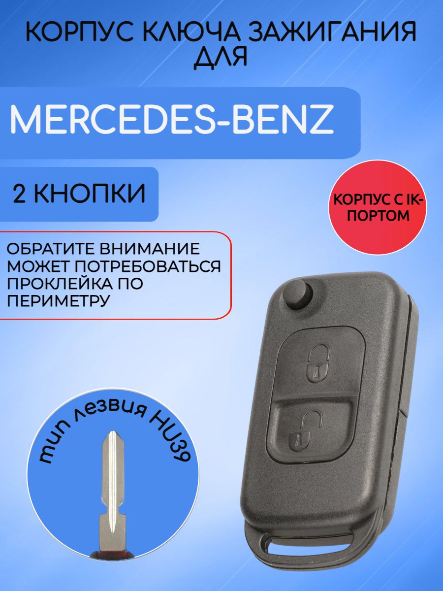 Корпус выкидного ключа с 2 кнопками для Mercedes Benz лезвие HU39