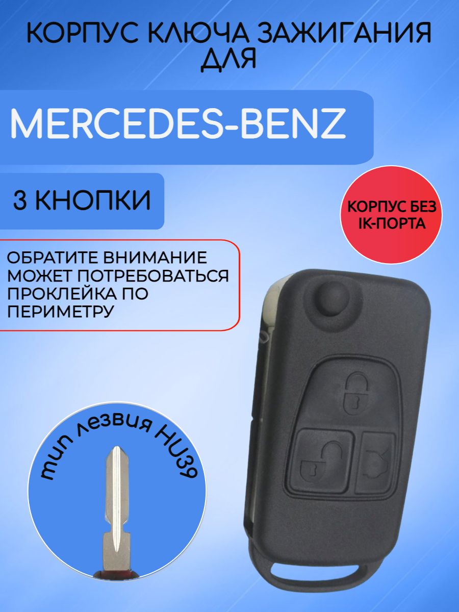 Корпус выкидного ключа с 3 кнопками для Mercedes Benz лезвие HU39