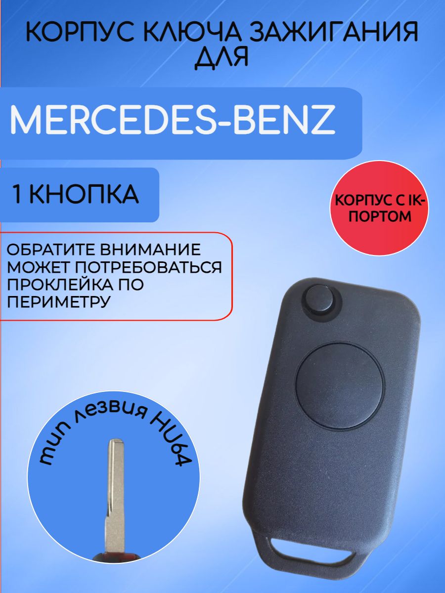 Корпус выкидного ключа с 1 кнопками для Mercedes Benz лезвие HU64