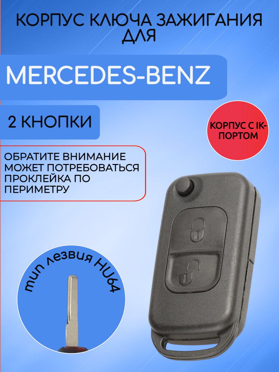 Корпус выкидного ключа с 2 кнопками для Mercedes Benz лезвие HU64