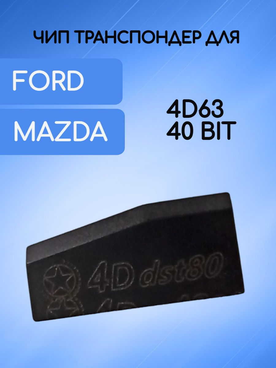 Чип для автомобилей Ford Mazda