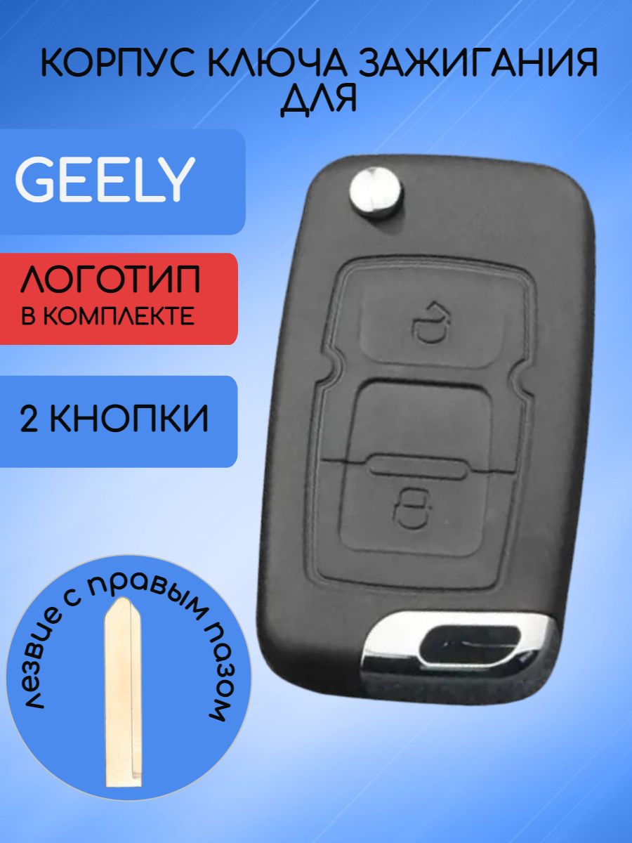 Корпус выкидного ключа с 2 кнопками для Geely