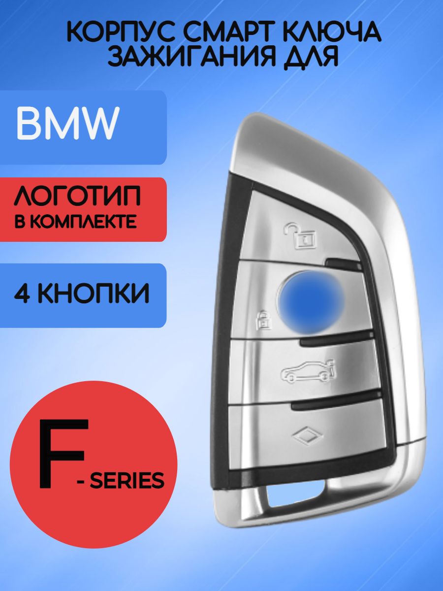 Корпус смарт ключа для BMW F-серии