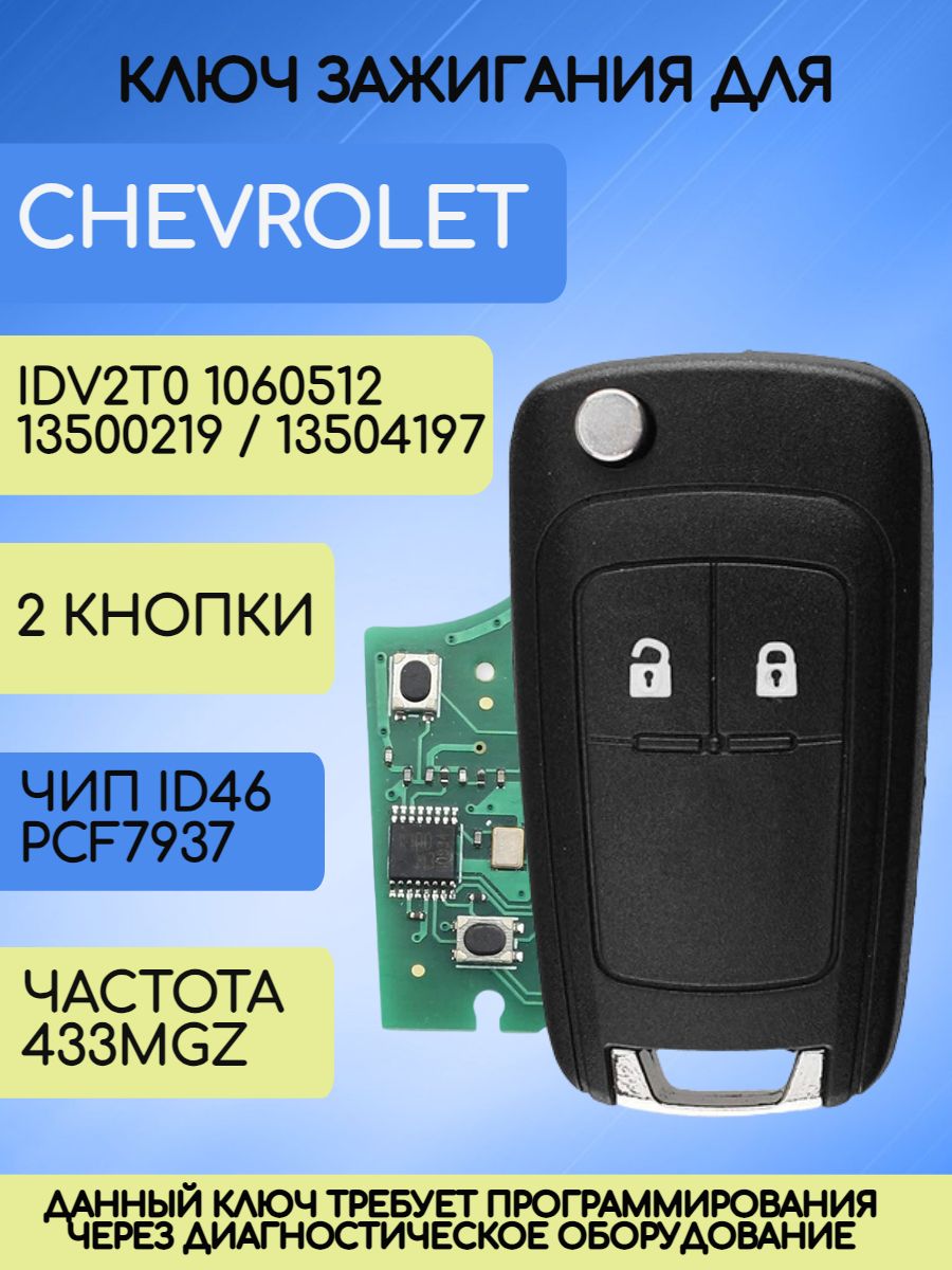 Ключ зажигания для GM Chevrolet 2 кнопки