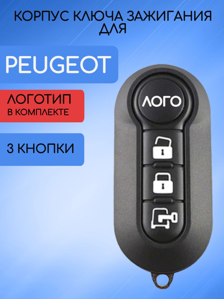 Корпус ключа зажигания c 3 кнопками для Peugeot Пежо