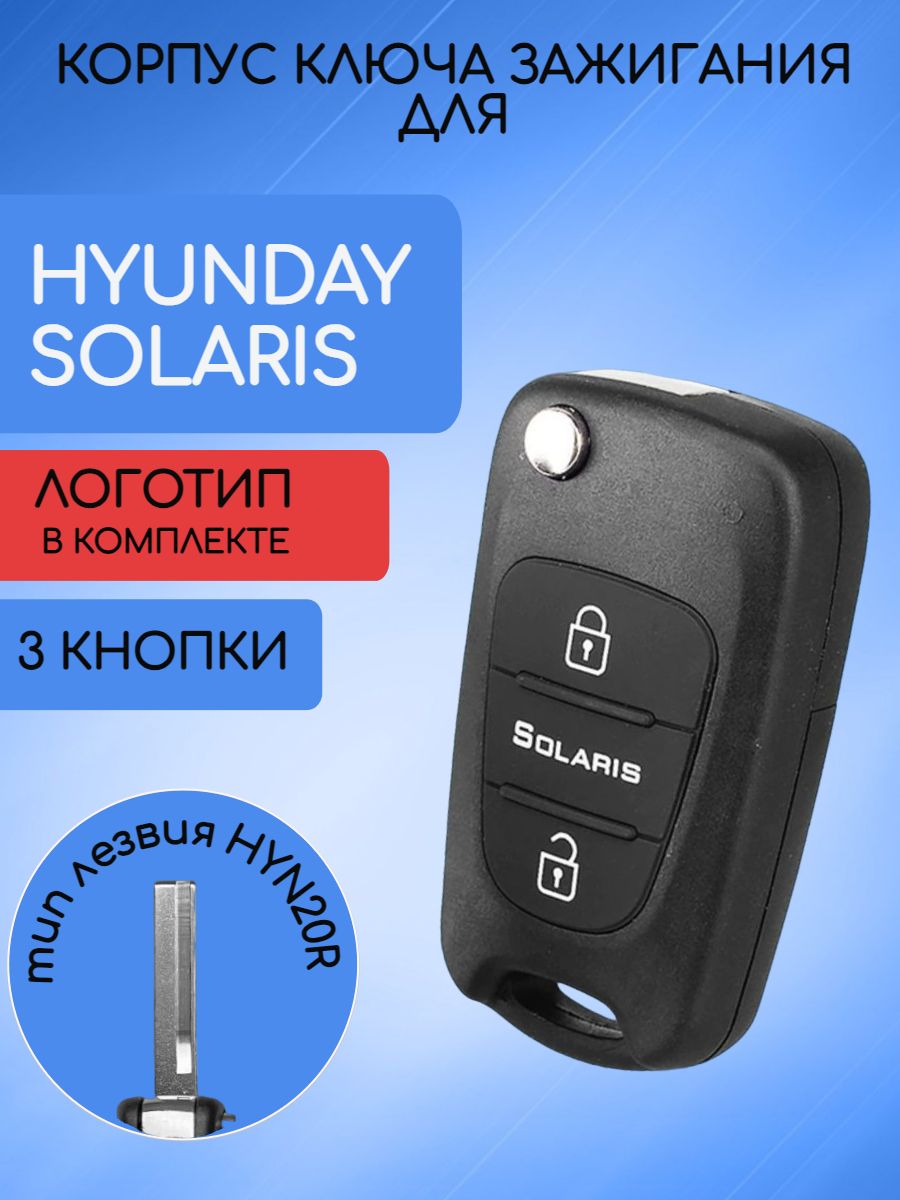 Корпус ключа для Hyundai Solaris Хендай Соларис