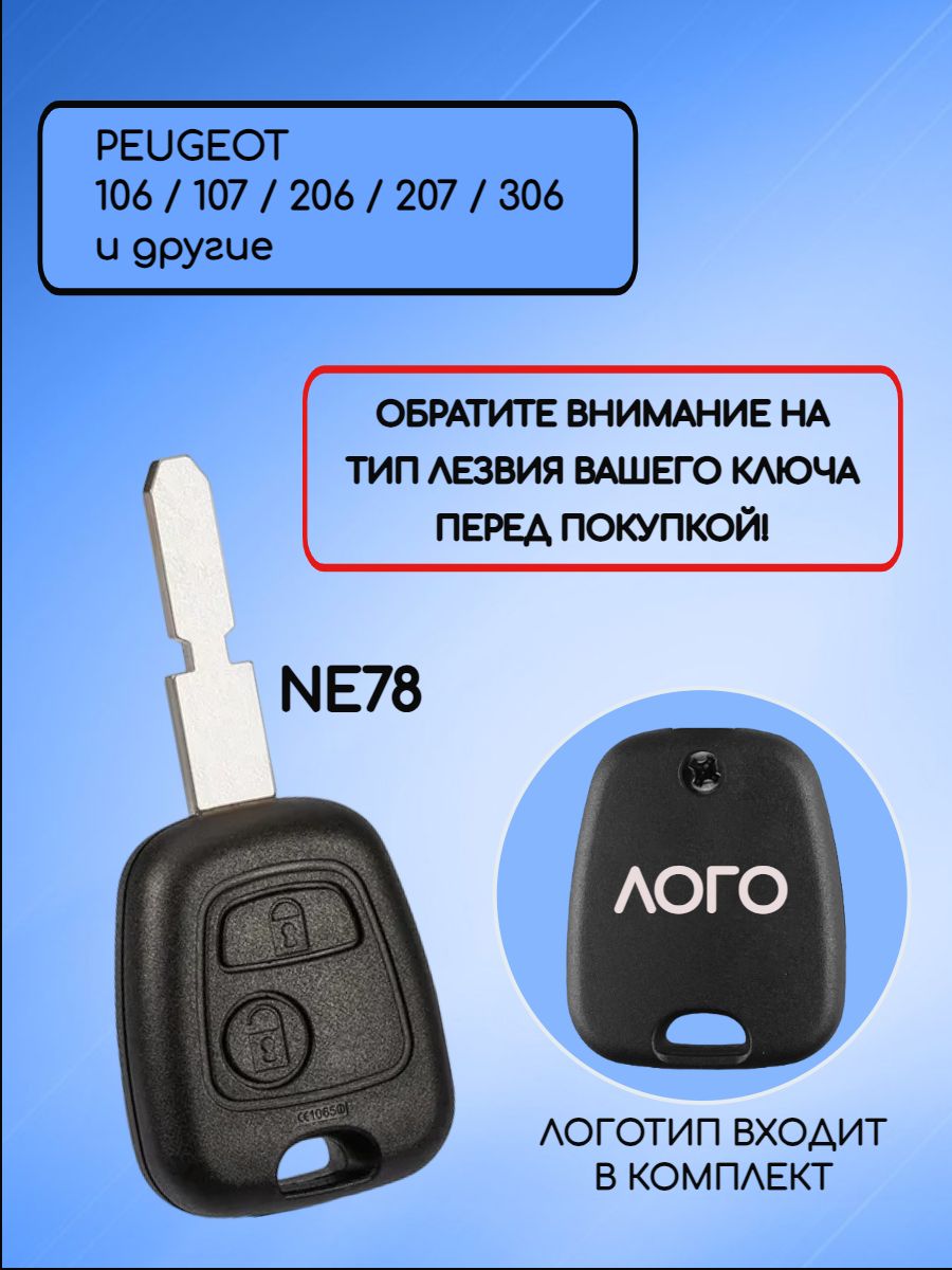 Корпус ключа для Пежо лезвие NE78