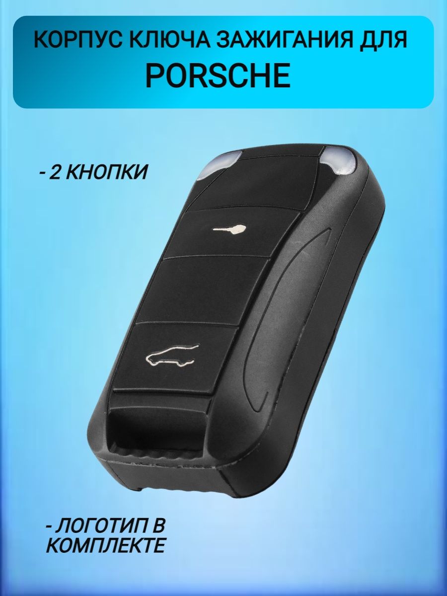 Корпус ключа с 2 кнопками для Porsche / Порше