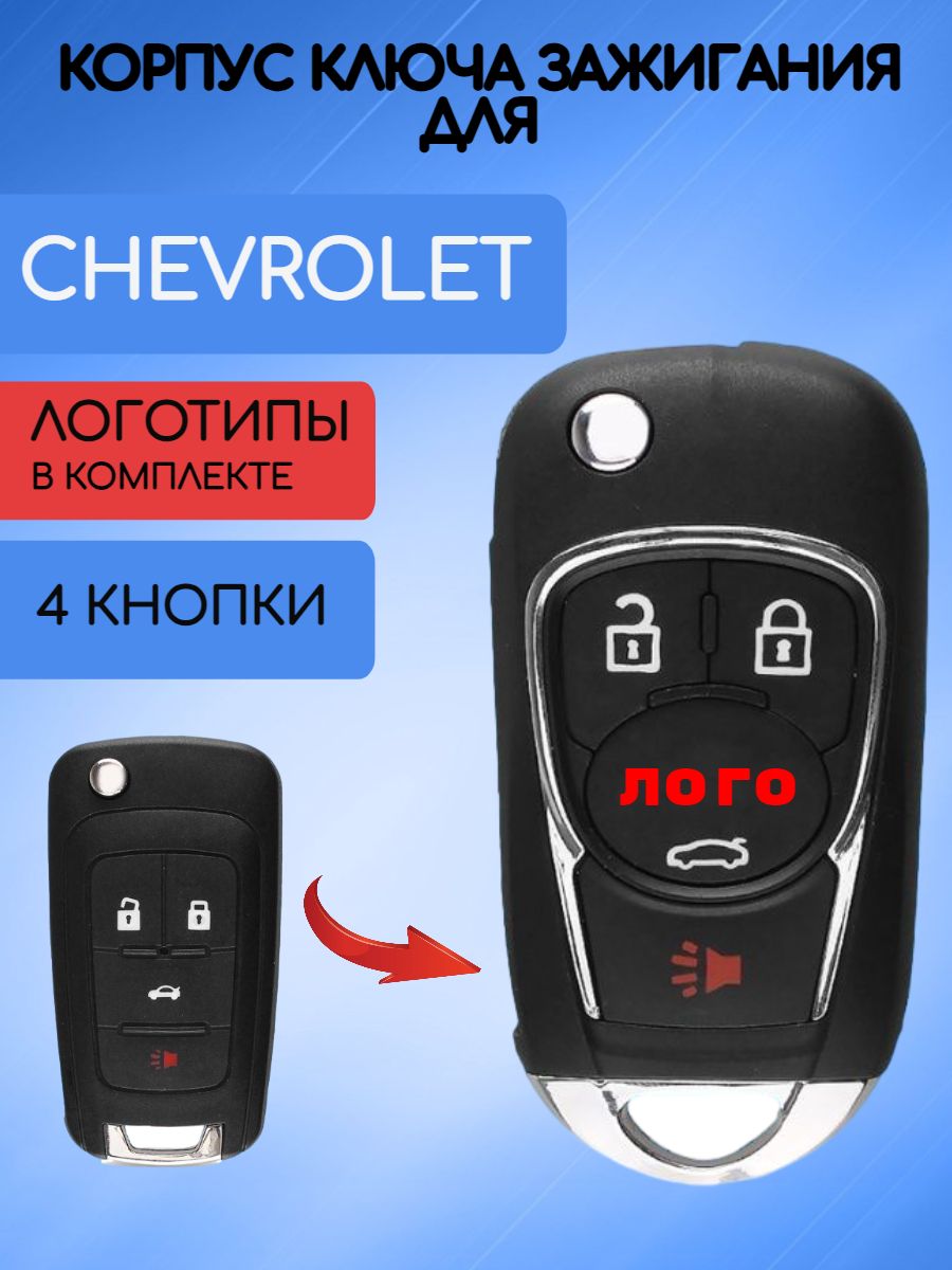 Корпус выкидного ключа с 4 кнопками для Шевроле / Chevrolet с 2 логотипами