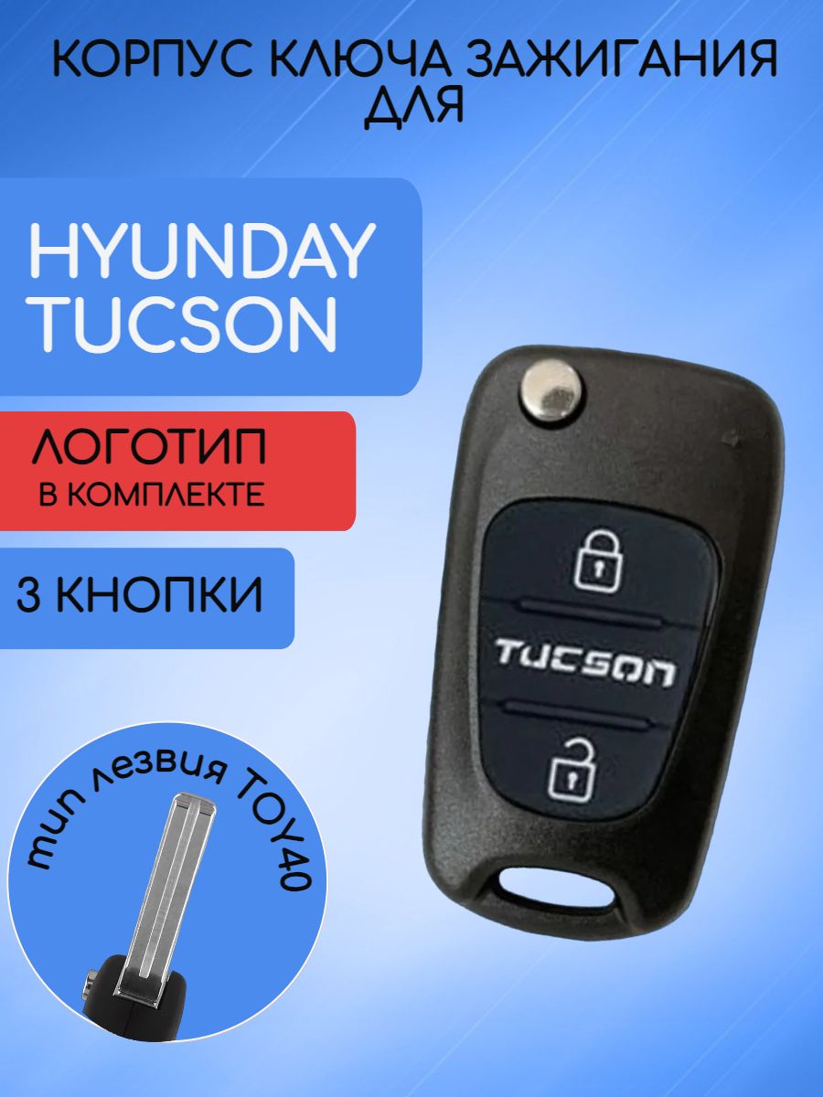 Корпус ключа для Хендай / Hyundai Accent / Verna / Tucson лезвие TOY40