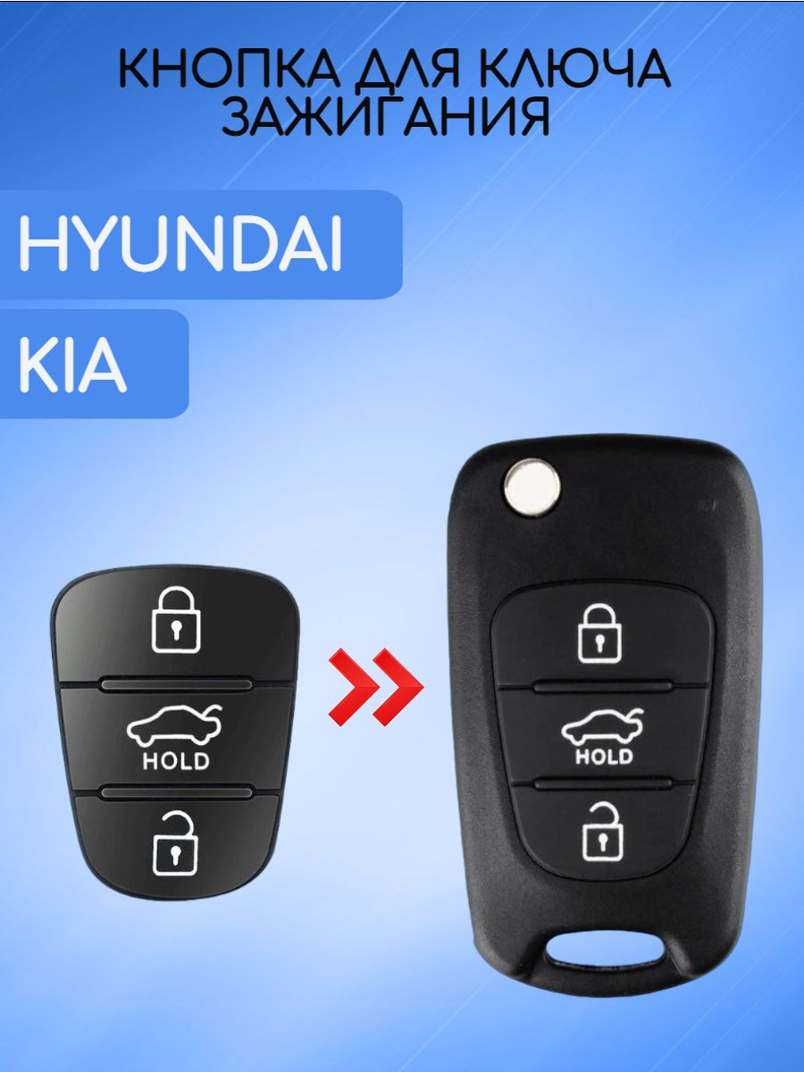 Резиновые кнопки HOLD для ключа Hyundai kia