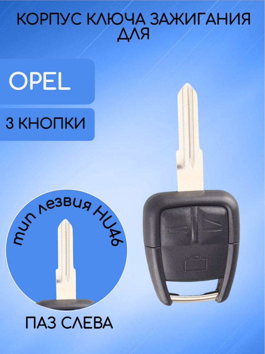 Корпус ключа с 3 кнопками для Opel лезвие HU46