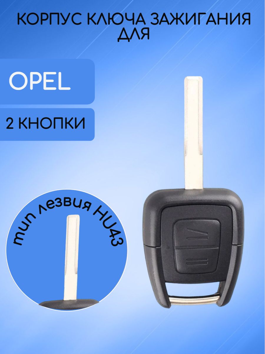 Корпус ключа с 2 кнопками для Opel лезвие HU43