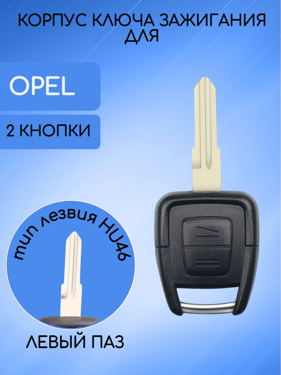 Корпус ключа с 2 кнопками для Opel лезвие HU46