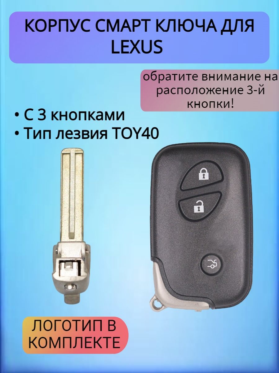 Корпус смарт ключа с 3 кнопками SEED для Lexus