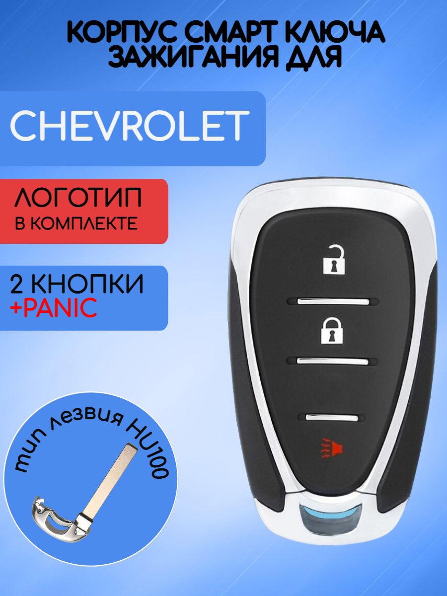 Корпус смарт ключа с 2 кнопками +Panic для Шевроле Chevrolet