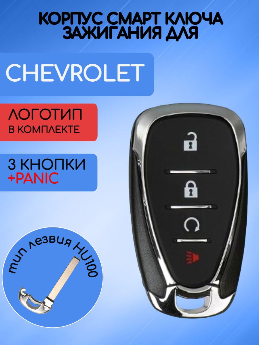 Корпус смарт ключа 3 кнопки +PANIC для Шевроле Chevrolet