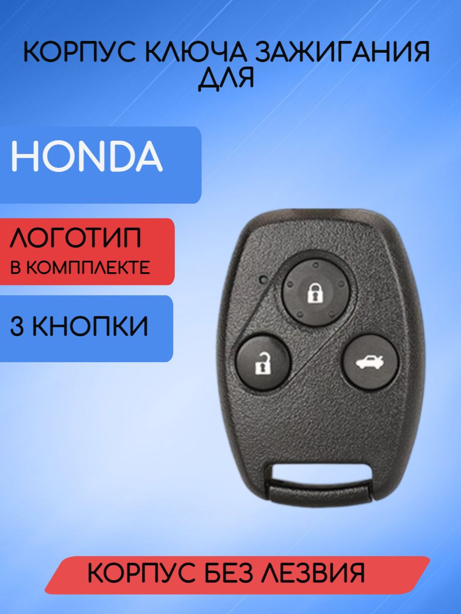 Корпус ключа без лезвия с 3 кнопками для Honda