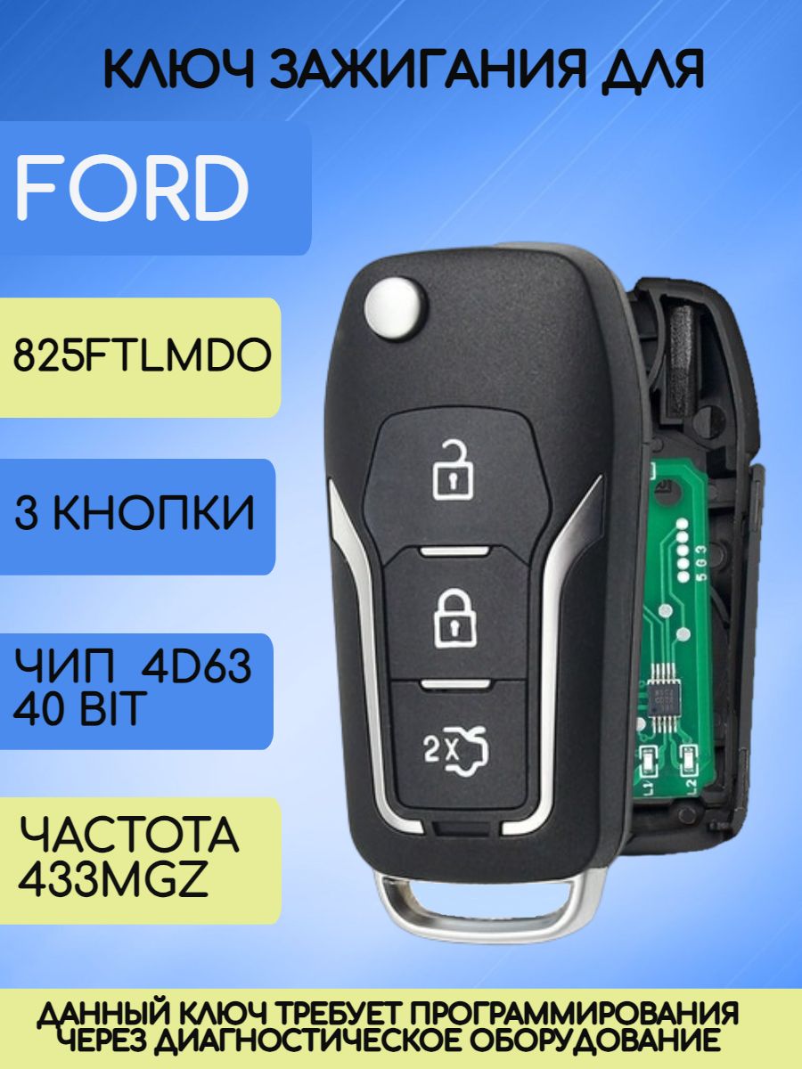 Ключ для Форд Ford 433Mhz  4D63