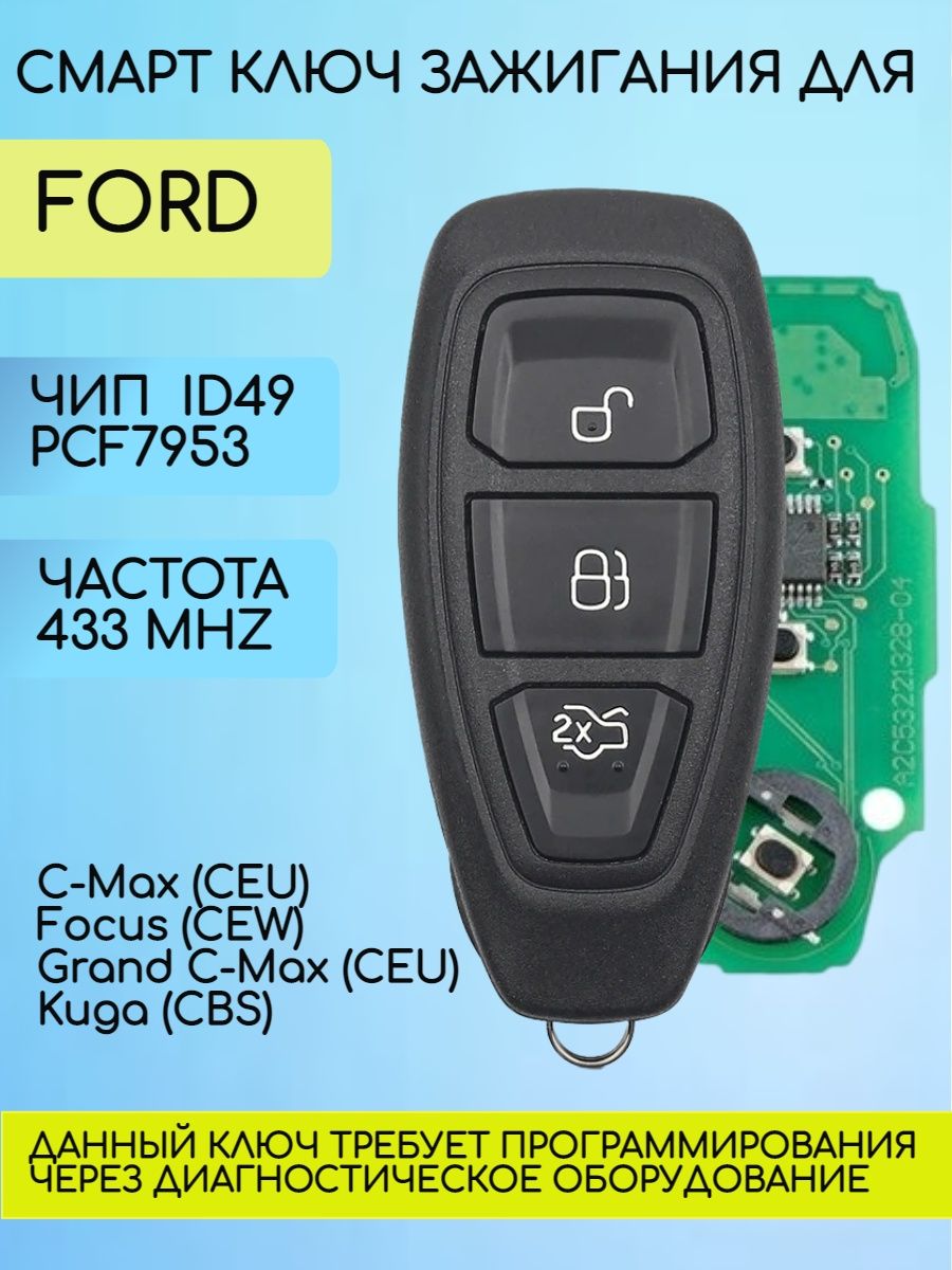 Смарт ключ зажигания для Форд Ford