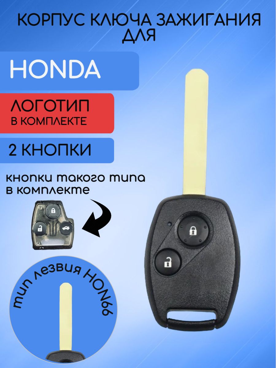 Корпус ключа с 2 кнопками для Honda