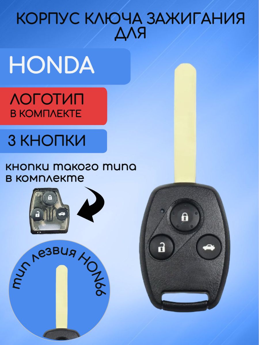 Корпус ключа с 3 кнопками для Honda