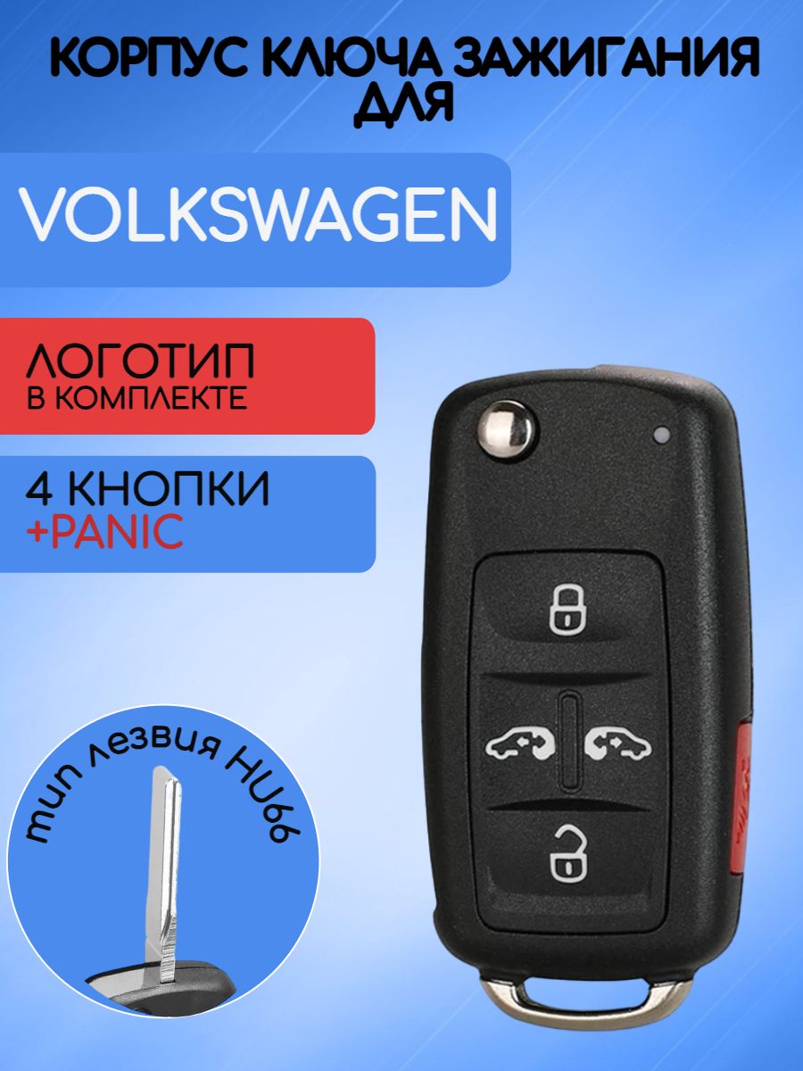 Корпус выкидного ключа с 4 кнопками +panic для VW / Фольксваген