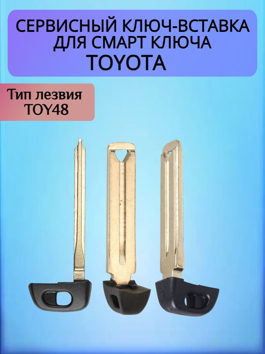 Сервисный ключ вставка TOY48 для Toyota