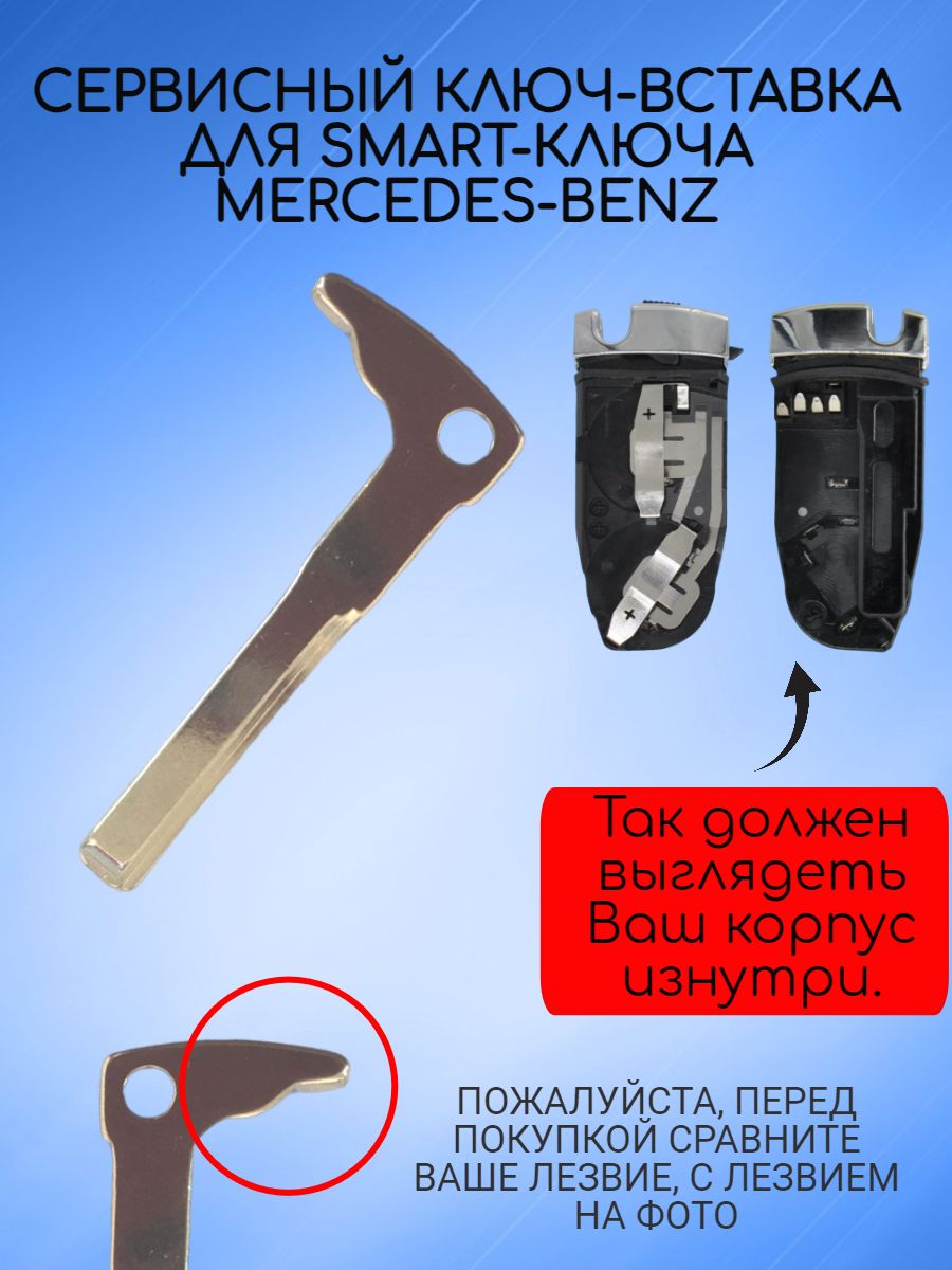 Сервисный ключ вставка для Mercedes-Benz Мерседес