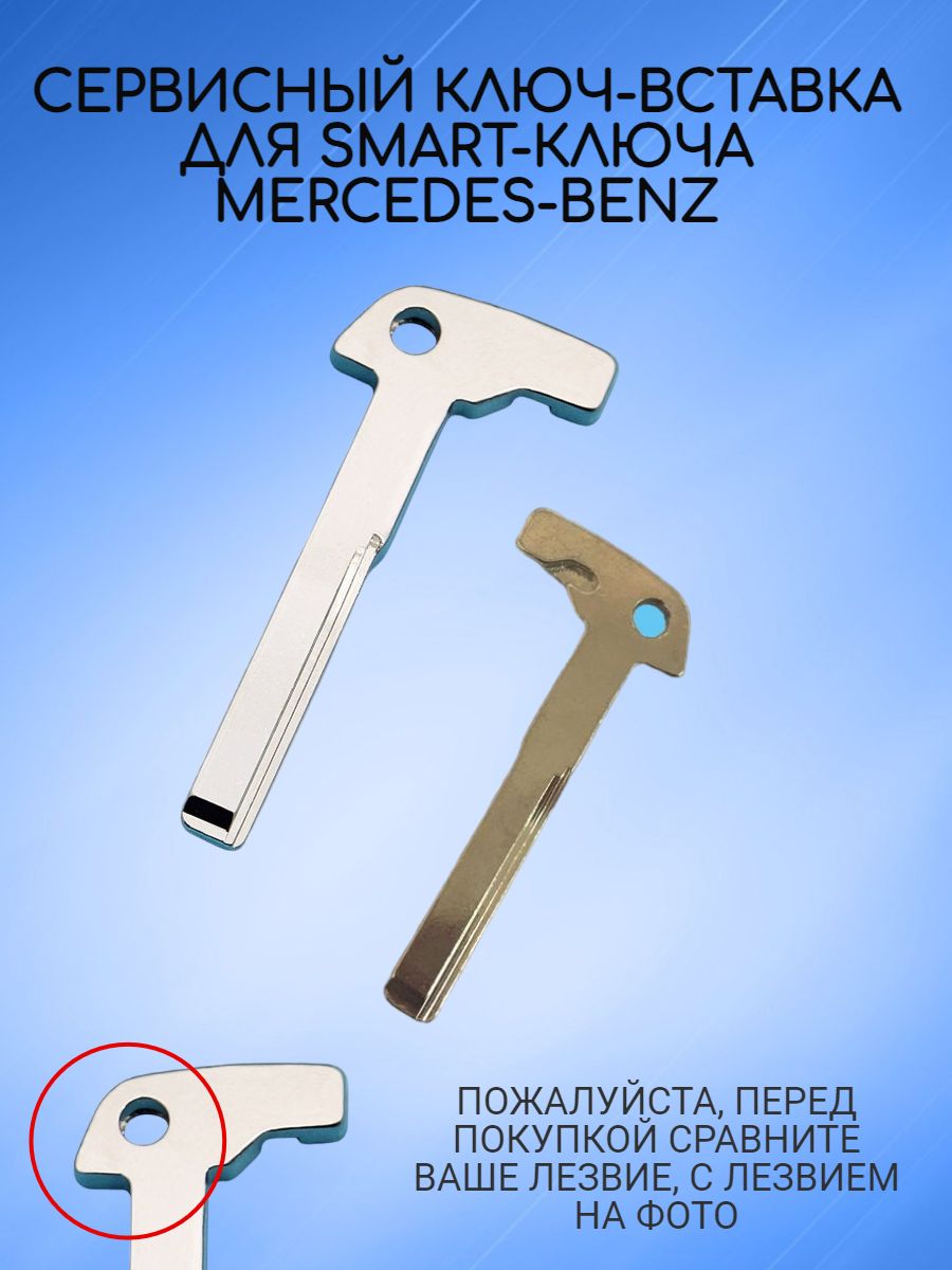 Сервисный ключ вставка для Mercedes-Benz