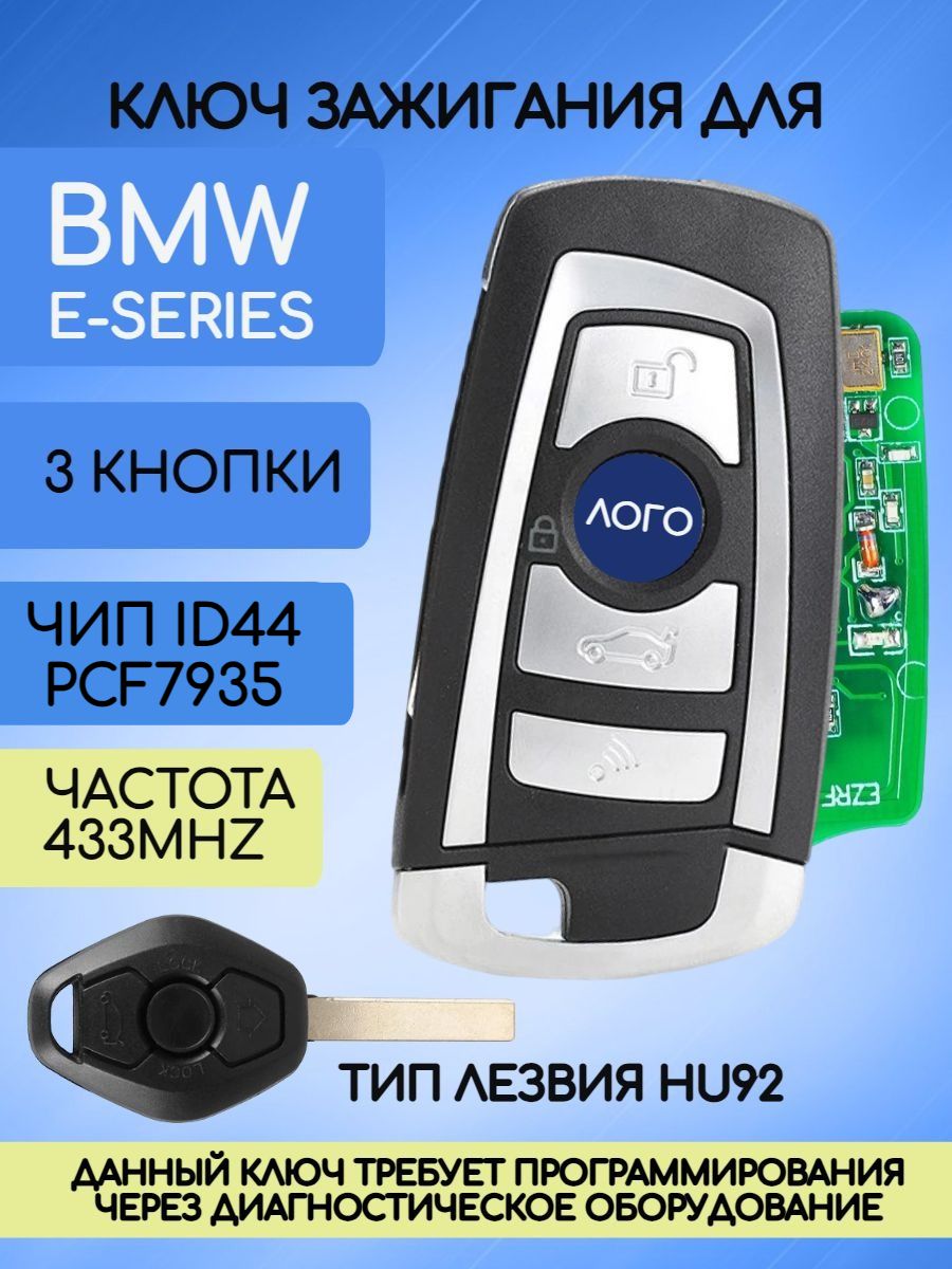 Ключ зажигания для BMW E-серии