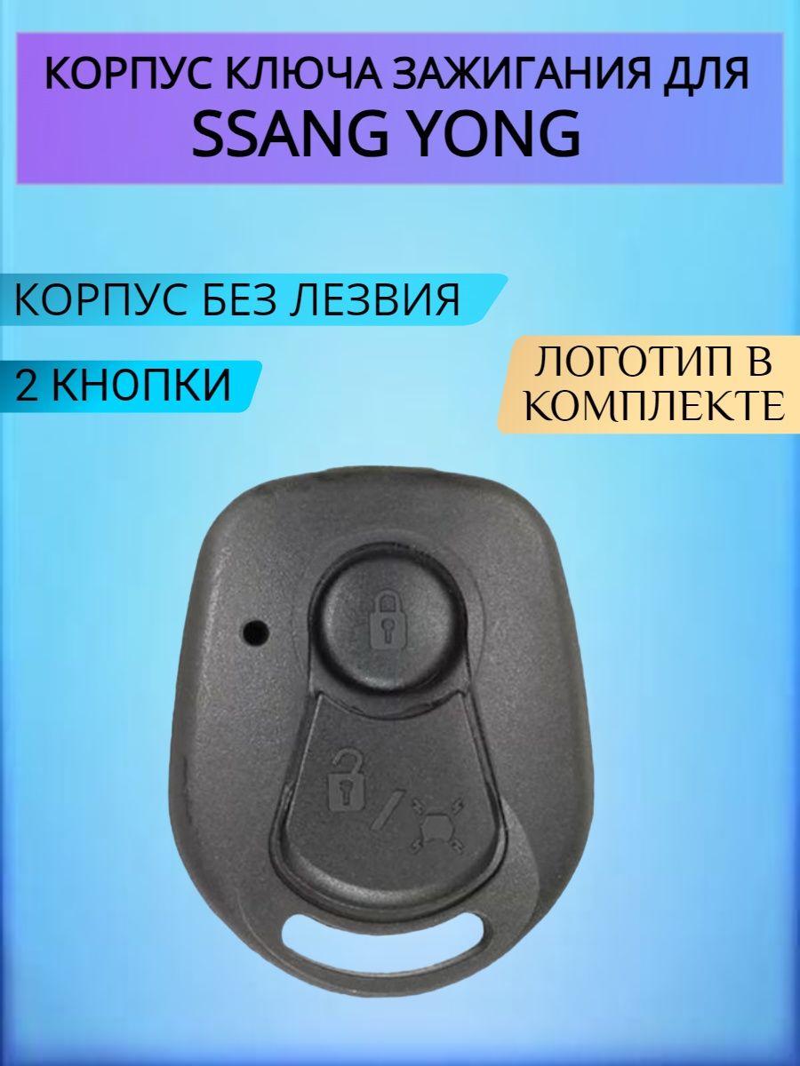 Корпус ключа без лезвия для Ssang Yong